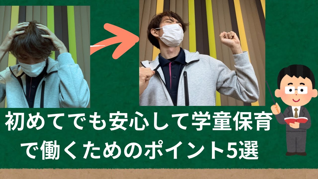 学童保育の基本！初めてでも安心して働くためのポイント5選