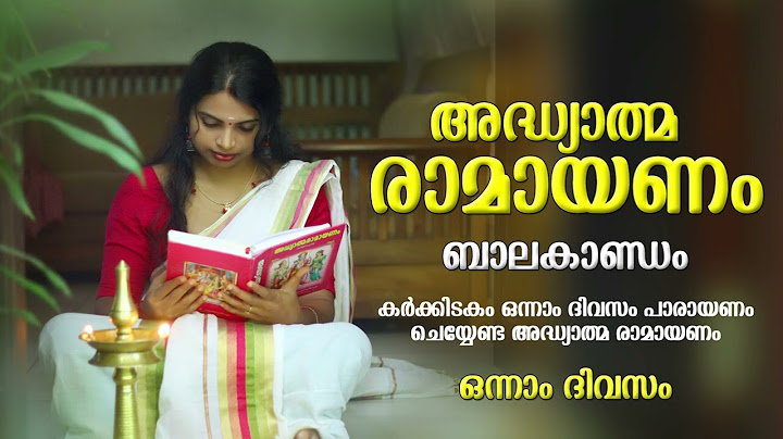 അദ്ധ്യാന്മ രാമായണം - ബാലകാണ്ഡം - ഒന്നാം ദിവസം - #ramayanam #ramayanaparayanam