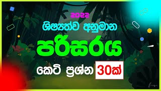 2022 ශිෂ්‍යත්ව ටාගට් පරිසරය කෙටි ප්‍රශ්න | grade 5 schoolarship parisaraya 2022 | Shishyathwa 2022