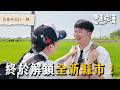 吃漢亂入石榴- 在地媽媽們的「腰鼓隊」！古早點心：香菜冰餅、綠豆沙冰淇淋！竟然在鄉下雜貨店發現男團小卡！【電車吃漢 EP26】｜Dcard.Video