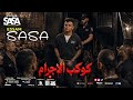 كليب عصام صاصا   كوكب الاجرام   سايق المجال                                حالتي