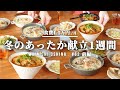【5日間の晩ごはん】からだポカポカ冬の1週間献立【#62 前編】
