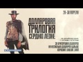 Видео . «Долларовая трилогия» Серджо Леоне на большом экране