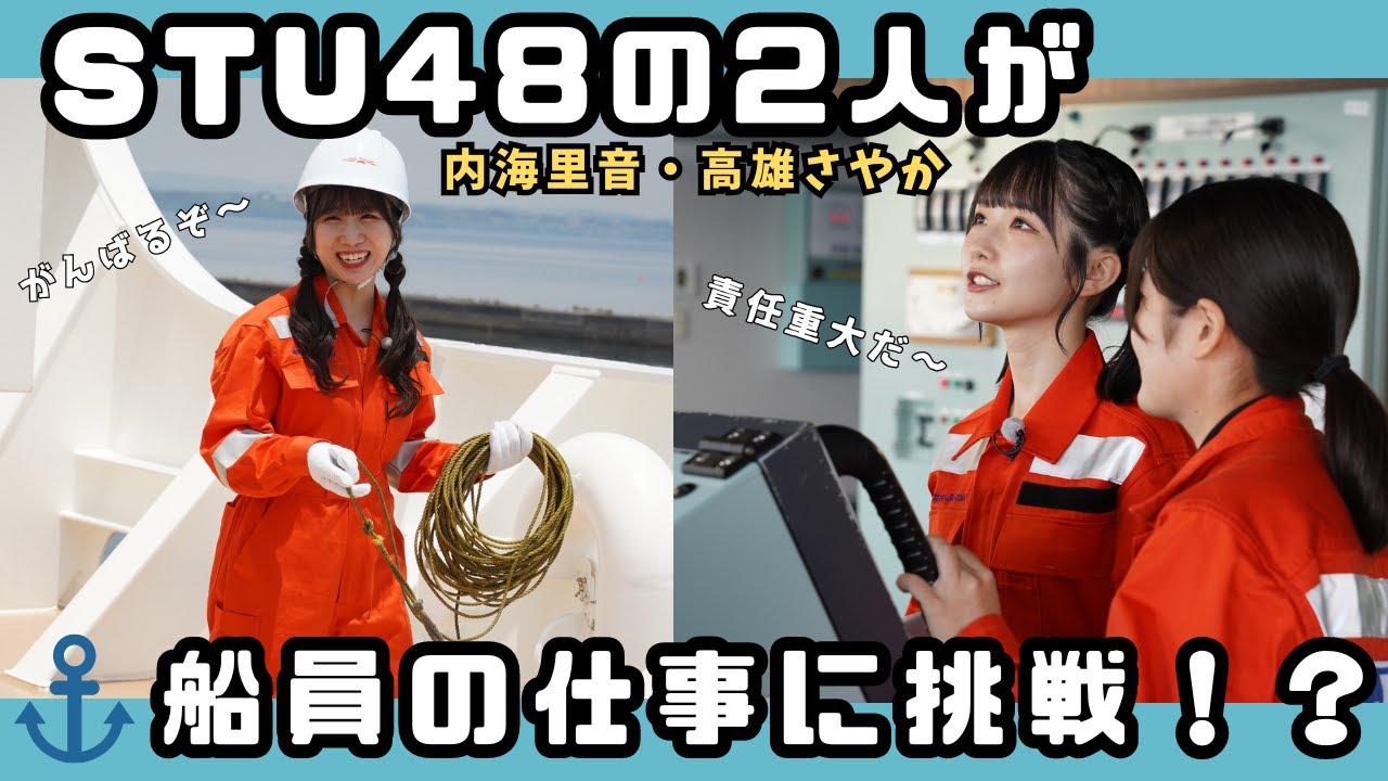 【責任重大！】STU48の2人が船員の仕事に挑戦！操舵号令？レットライン？船員の仕事とその魅力に迫る！