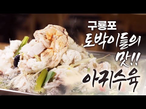 <strong>구룡포</strong> 토박이들이라면 웃음이 절로 나는 음식들 | <strong>구룡포</strong> 뱃사람들의 허기를 달래 주던 모리국수 | 싱싱한 아귀를 이용한 음식 #모리국수 #미역초 #아귀 #고래  #아귀수육 #아귀간