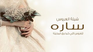 شيلة عروس باسم ساره || العروس اللي كما برق المخيله || شيلات رقص للعروس واهلها || شيلة العروسه ساره