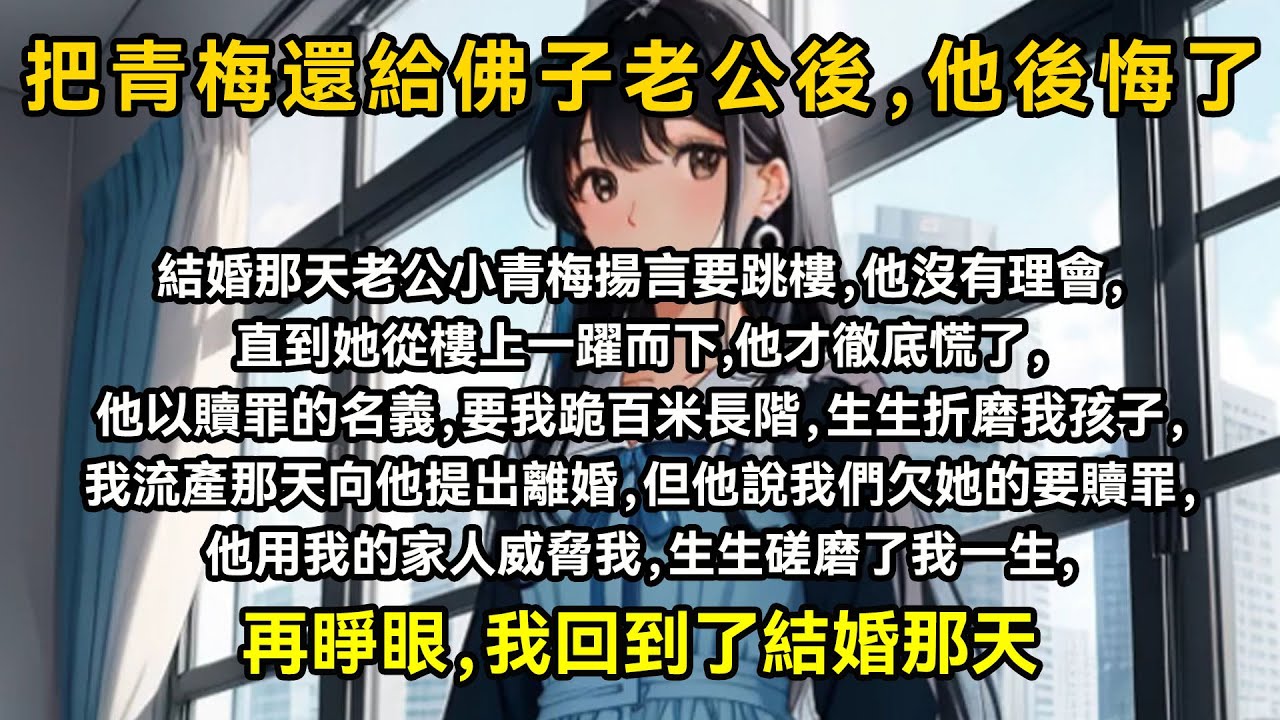 結婚那天老公小青梅揚言要跳樓，他沒有理會，直到她從樓上一躍而下，他才徹底慌了，他以贖罪的名義，要我跪百米長階，生生折磨我孩子，我流產那天向他提出離婚，但他說我們欠她的要贖罪
