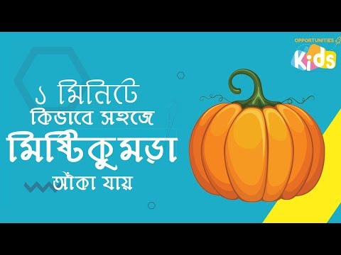 ভিডিও: পর্যায়ক্রমে কুমড়ো কীভাবে আঁকবেন