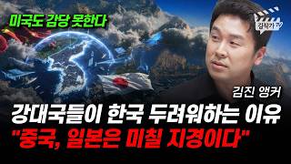 강대국들이 한국 두려워하는 이유, 중국, 일본은 미칠 지경이다 (김진 앵커)