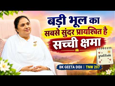 बड़ी भूल का सबसे सुंदर प्रायश्चित है सच्ची क्षमा | BK GEETA DIDI || TNW 207 #gws