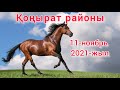 Каракалпакстан Республикасы Конырат районында той 11- ноябрь 2021-жыл