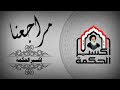 مراجعنا حماة الدين مونتاج مجموعة إكسير الحكمة مراجعنا حماة الدين مونتاج مجموعة إكسير الحكمة