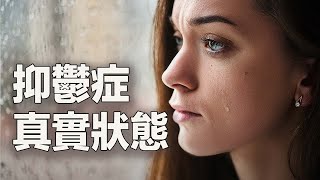 【直播精選】如何判断您只是情緒低落，还是患了抑鬱症？ 千万不能忽略哪些重要的抑鬱症症状和信号？