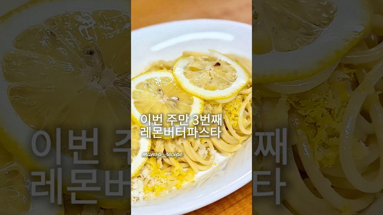 이번 주만 3번째. 레몬버터파스타🍋 #레몬버터파스타 #레몬 #파스타 #여심저격 #쉬운레시피 #pasta #lemon #butter