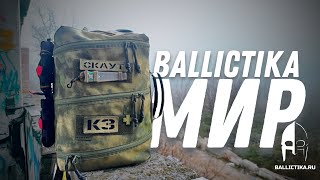 Мед рюкзак МИР от BALLICTIKA