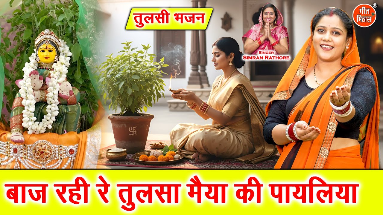 तुलसी भजन | बाज रही रे तुलसा मैया की पायलिया | Baaj Rahi Re Tulsa Maiya Ki Payaliya | Tulsi Bhajan