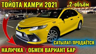 ТОЙОТА КАМРИ 2021 2-объём НАЛИЧКА ИЛИ ОБМЕН тел👉🏻 #89251871433 СОСТОЯНИЕ ЖАКШЫ!