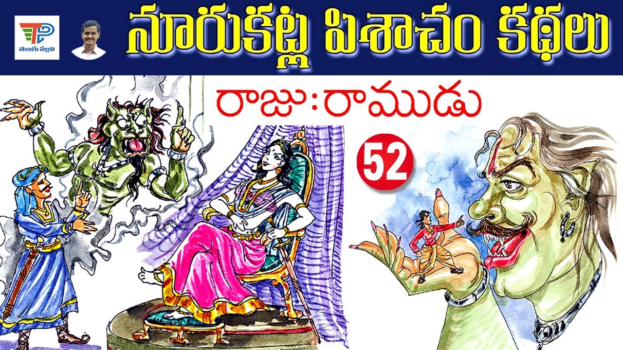 Raju Ramudu (రాజు రాముడు) | Noorukatla Pishacham Kathalu | Telugu Moral ...