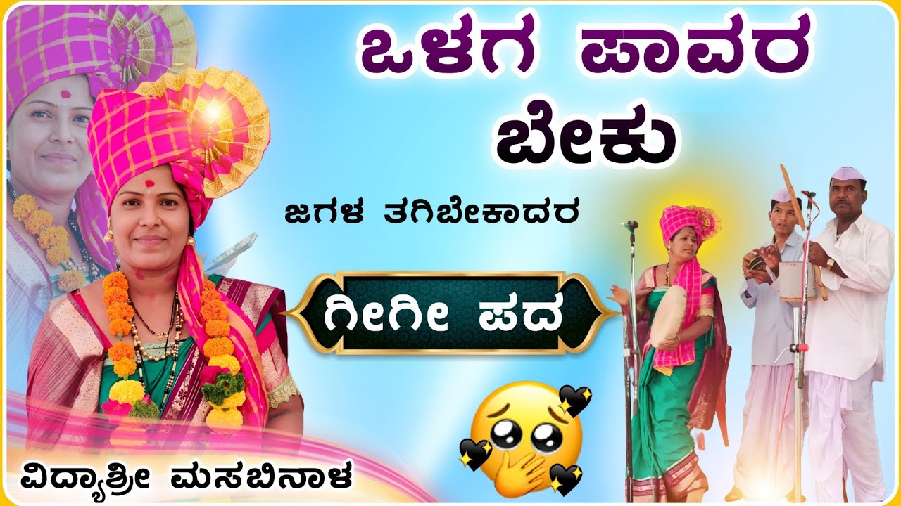 ಜಗಳಕ ಒಳಗ ಪಾವರ ಬೇಕು 🤣🤪ಗೀಗೀ ಪದ | ವಿದ್ಯಾಶ್ರೀ ಗೀಗೀ ಪದ | vidyshree Gigi pad ‎‎‎‎‎‎⁨@RaviAudio355