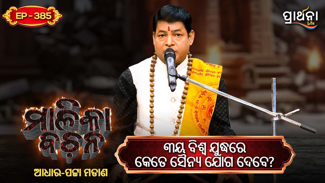 ୩ୟ ବିଶ୍ୱ ଯୁଦ୍ଧରେ କେତେ ସୈନ୍ୟ ଯୋଗ ଦେବେ ?  | | Malika Bachana | Ep385 | Prarthana Life