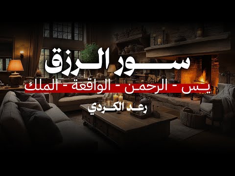 سور الرزق يس الرحمن الواقعة الملك القارئ الشيخ رعد الكردي