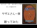 マジック・ザ・ギャザリングのカード名（日本語）だけで「サザエさん一家」/宇野ゆう子　を歌ってみたらとりあえず肩の力は抜けた