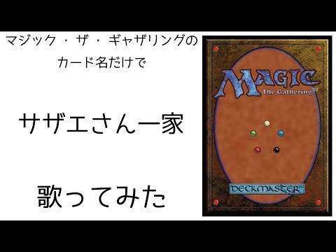 マジック・ザ・ギャザリングのカード名（日本語）だけで「サザエさん一家」/宇野ゆう子　を歌ってみたらとりあえず肩の力は抜けた