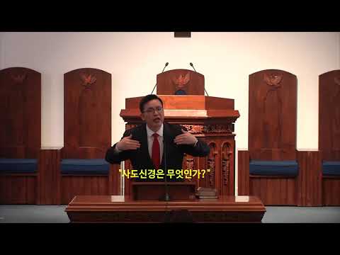 사도신경 : 제1강 - 사도신경은 무엇인가?  썸네일