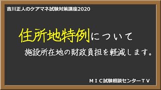 吉川正人のケアマネ試験対策講座2020（vol.35 住所地特例について）