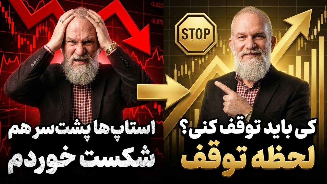 وقتی استاپها پشتسر هم میخورند، کی باید توقف کنی؟