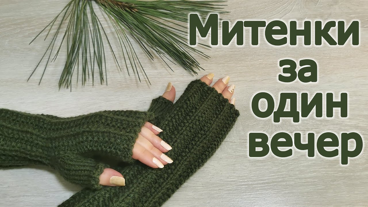 Как связать митенки легко и быстро за один вечер. Простой узор. Пряжа YarnArt Shetland Chunky.