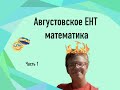 Августовское ЕНТ математика часть 1