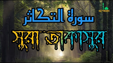 সূরা আত তাকাসুর Surah At Takaathur سورة التكاثر কুরআন তেলোয়াত quran tilawat I NETWORK