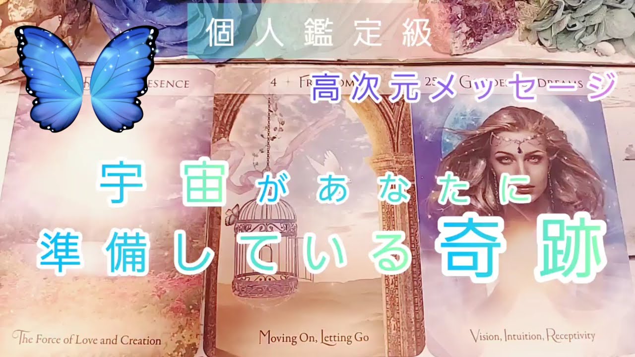 宇宙があなたに準備している奇跡🐉高次元メッセージ🌹個人鑑定級💙