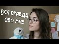 Вся правда обо мне // Год на Youtube