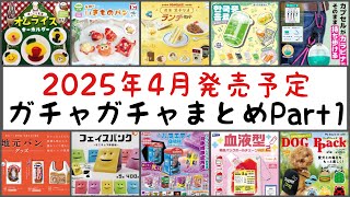 Latest Information] Summary of Gacha Gacha scheduled for release