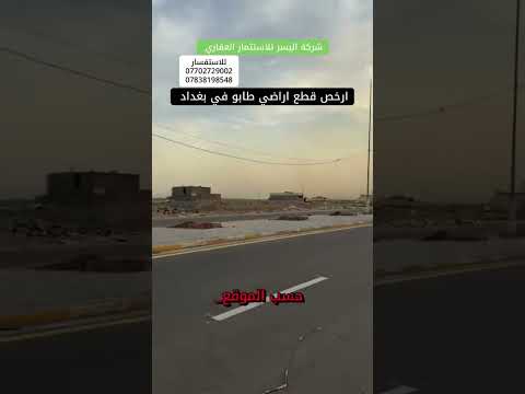 قطع اراضي طابو ملك صرف في بغداد عقارات بغداد عقارات عقار
