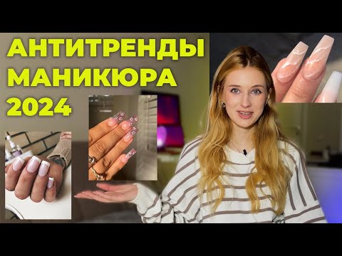 Все, что вы должны знать о новых антитрендах в маникюре 2024