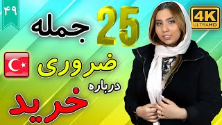 25 جمله کاربردی درباره خرید به زبان ترکی | آموزش زبان ترکی استانبولی | ❾❹ درس 49