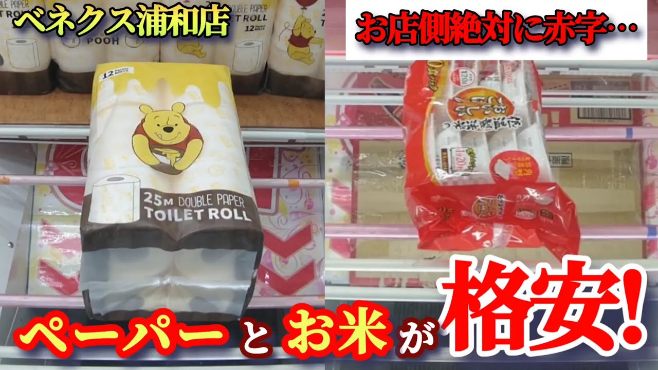 【お店側は赤字！】クレーンゲーム日本一獲れるお店でお米・味噌汁・トイレットペーパーを格安で景品の取るコツを紹介【月刊ベネクス浦和店】 #2026年2月 