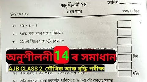 মৌখিক আৰু বুদ্ধি পৰীক্ষা, দ্বিতীয় শ্ৰেণী, অনুশীলনী ১৪ ৰ সমাধান। Class 2 Moukhik Lesson 14 Solution.