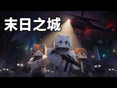 我們來到了這座「末日之城」只為找出能夠解決一切的實驗報告...究竟我們能不能逃離出去呢？