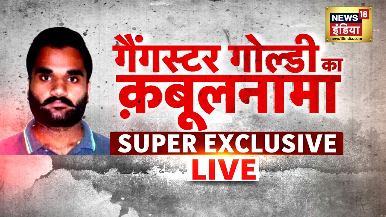 Gangster Goldy Brar Exclusive Live | Sidhu Moosewala Murder Case | Bishnoi Gang | Latest Hindi News