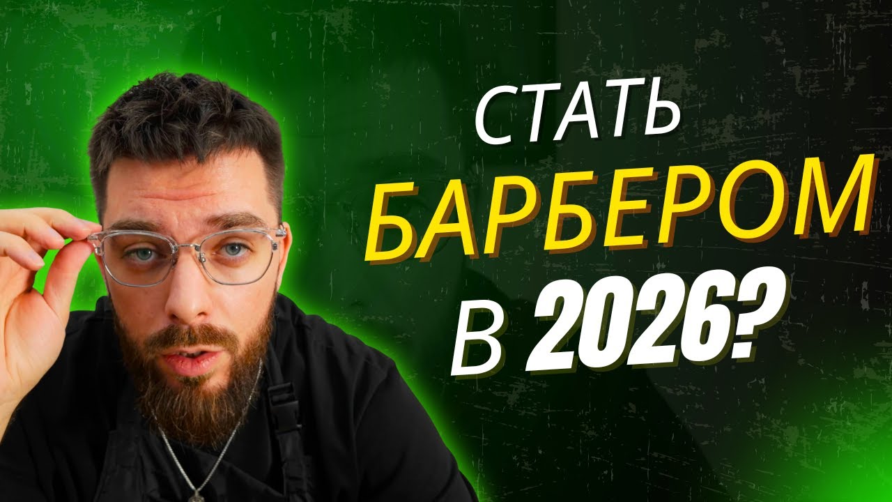Будущее барберов: 2026. Ответ честно.
