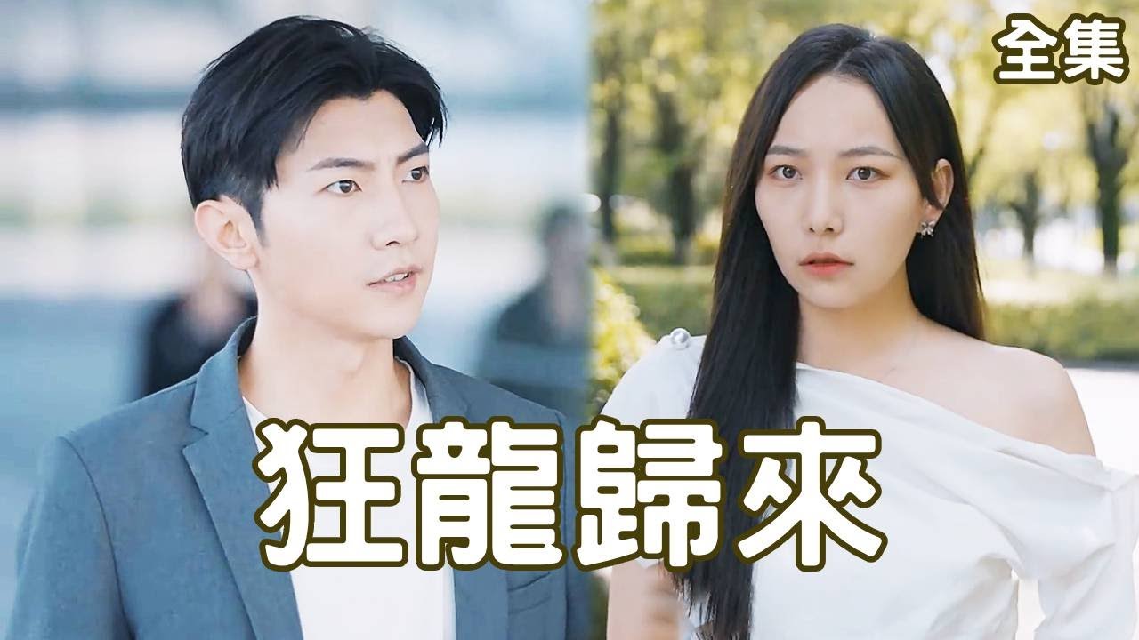 重回城市的復仇之路：《狂龍歸來》全集精彩短劇