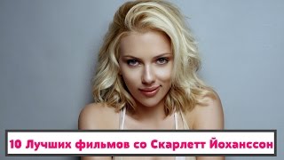 10 Лучших фильмов со Скарлетт Йоханссон