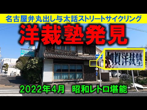 【365日 名古屋旅】名古屋市中川区のすぐ隣、蟹江町を走り続ける旅路。地味に名古屋よりも昭和レトロ密度が高いこの町で、昼食だけは最新の商店街ヨシズヤへ行くジエモン。2022年4月撮影。No.1118