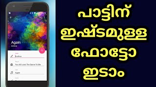 How to set any image in your mp3 music || ഇനി നിങ്ങളുടെ ഇഷ്ടപെട്ടവരുടെ ഫോട്ടോ കണ്ട് പാട്ട് കേൾക്കാം screenshot 3