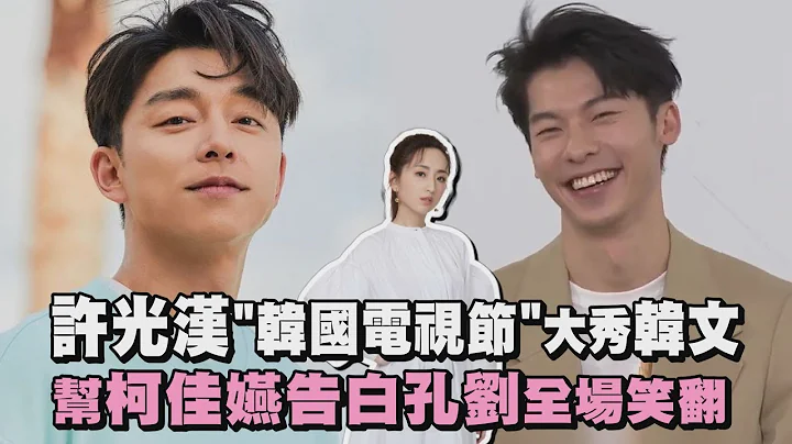 【想见你】许光汉"韩国电视节"大秀韩文 帮柯佳嬿告白孔刘全场笑翻 - 天天要闻