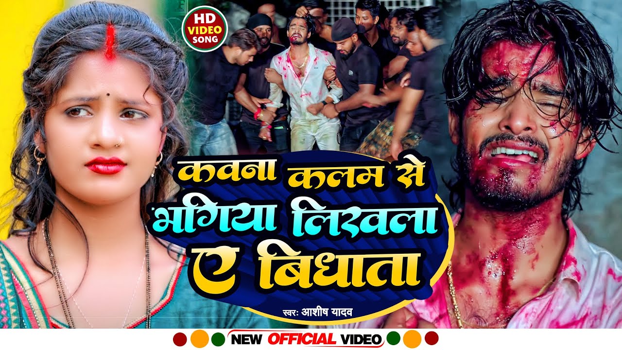 ⁣#aashish Yadav का SAD_SONG_2023 | कवना कलम से भगिया लिखला ए विधाता | Kawana Kalam Se Bhagiya Likhla